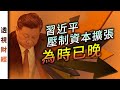 習近平壓制資本擴張 為時已晚｜透視財經【0018】SinoInsider 20201228