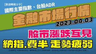 20230403(昨最新)金融市場行情 世界主要指數 台股ADR｜AC小財大用 #全球指數 #收盤行情 #國際股市