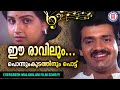 Ee ravilum |Ponnum Kudathinum Pottu | Shyam | Chunakkara| Arudhandhi | Evergreen Malayalam Film Songs