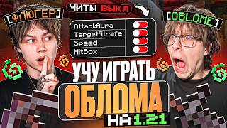 УЧУ ОБЛОМА ИГРАТЬ на АНАРХИИ 1.21 - Майнкрафт Фантайм