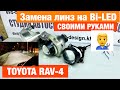 Toyota RAV 4 ставим билед сами biled aozoom A5+