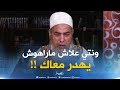انصحوني :" راجلي ماراهوش يهدر معايا إنصحه يا شيخ"..الشيخ شمس الدّين يردّ بالقصف !!!