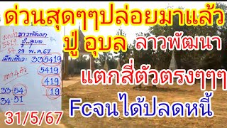 #ด่วนสุดๆๆปล่อยมาแล้ว#ลาวพัฒนา #ปู่ อุบล#ทีFcรอคอยทั้งประเทศ#ล่าสุดแตก"4"ตัว31/5/67รีบดูด่วน