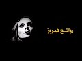 ٣ ساعات من احلى ما غنت فيروز