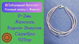 🌸Трёхрядный Браслет Из Розового Кварца И Жемчуга