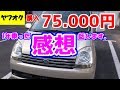 ヤフオク購入、75.000円のミラアヴィmira AVY（5速マニュアルターボ）1年乗った率直な感想を話します！