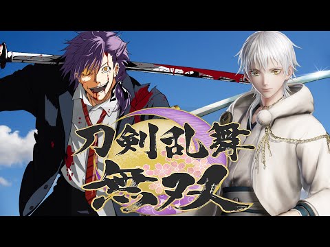 ＃5【刀剣乱舞無双】刀剣男子をなにも知らない男が一騎当千【伊吹恋/Vtuber】