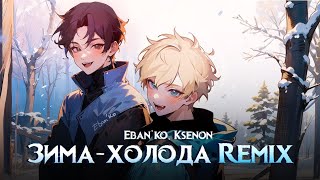 EBAN'KO, Ksenon - ЗИМА ХОЛОДА РЕМИКС (Премьера трека 2024)