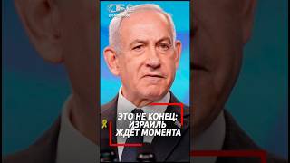 Наш палец на спусковом крючке! Израиль готов возобновить войну? #израиль #иран