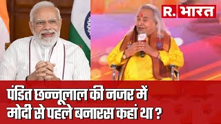 PM Modi के आने से पहले बनारस में क्‍या थे हालात, Pandit chhannulal Mishra ने बताए क‍िस्‍से