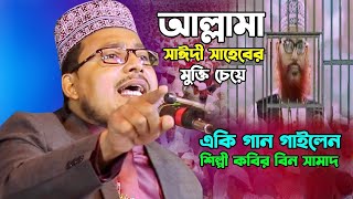 Live আল্লামা সাঈদী সাহেবের মুক্তি চেয়ে, একি গান গাইলেন II Kabir bin samad II