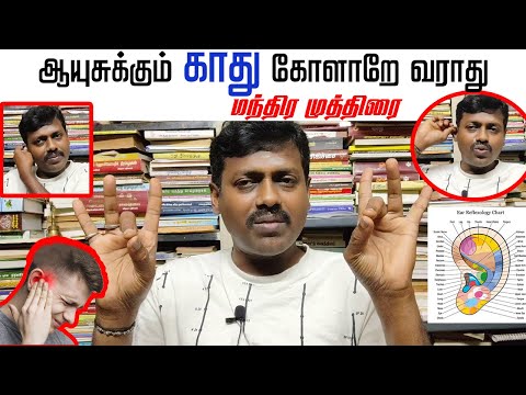 தினமும் 5 நிமிடம் இந்த முத்திரை செய்தால் ஆயுசுக்கும் காது கோளாறே வராது | Yogam | யோகம்