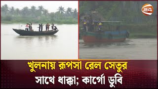 খুলনায় রূপসা রেল সেতুর সাথে ধাক্কায় কার্গো ডুবি, নিখোঁজ ২ | khulna | Channel 24