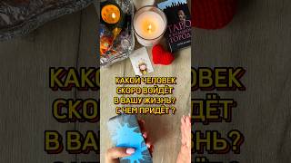 ✅КАКОЙ ЧЕЛОВЕК ВОЙДЁТ В ВАШУ ЖИЗНЬ? #tarotcards #таро #tarot #таролог #гадание #картытаро #расклад