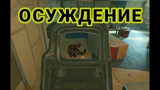 Siege - Выше среднего №15 (Above Average) - Осуждение