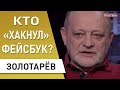 Зачем «положили» Фейсбук: Разумков отстранён, Саакашвили пишет письма! Зеленский… Золотарёв