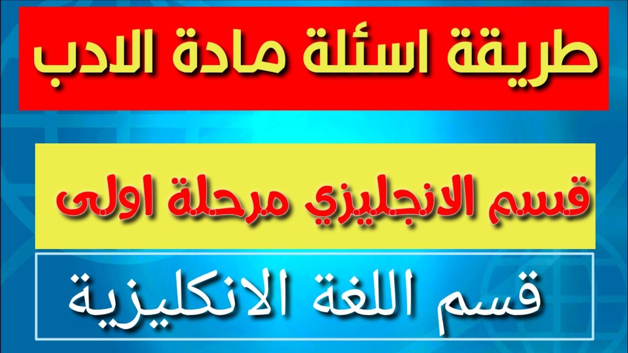 شلون تجي اسئلة الادب نمط الاسئلة مرحلة اولى قسم اللغة الانكليزية Question about literature first yea