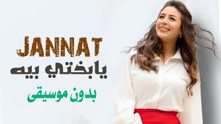 يابختي بيه جنات بدون موسيقى دفوف