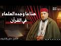 العلم يكتشف اليوم ما ذكره القرآن آيات حي رت العلماء