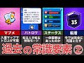 【ブロスタ】今では信じられない！？昔は当たり前だったブロスタの常識要素9選【ゆっくり解説】