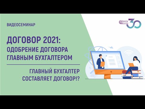 ДОГОВОР 2021. Главный бухгалтер составляет договор!?