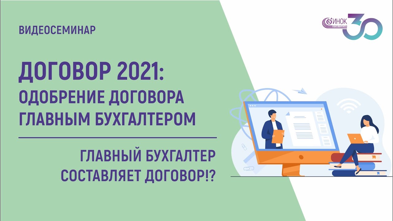 Рф контракты 2021. Одобрение договора. Одобрение контракта.