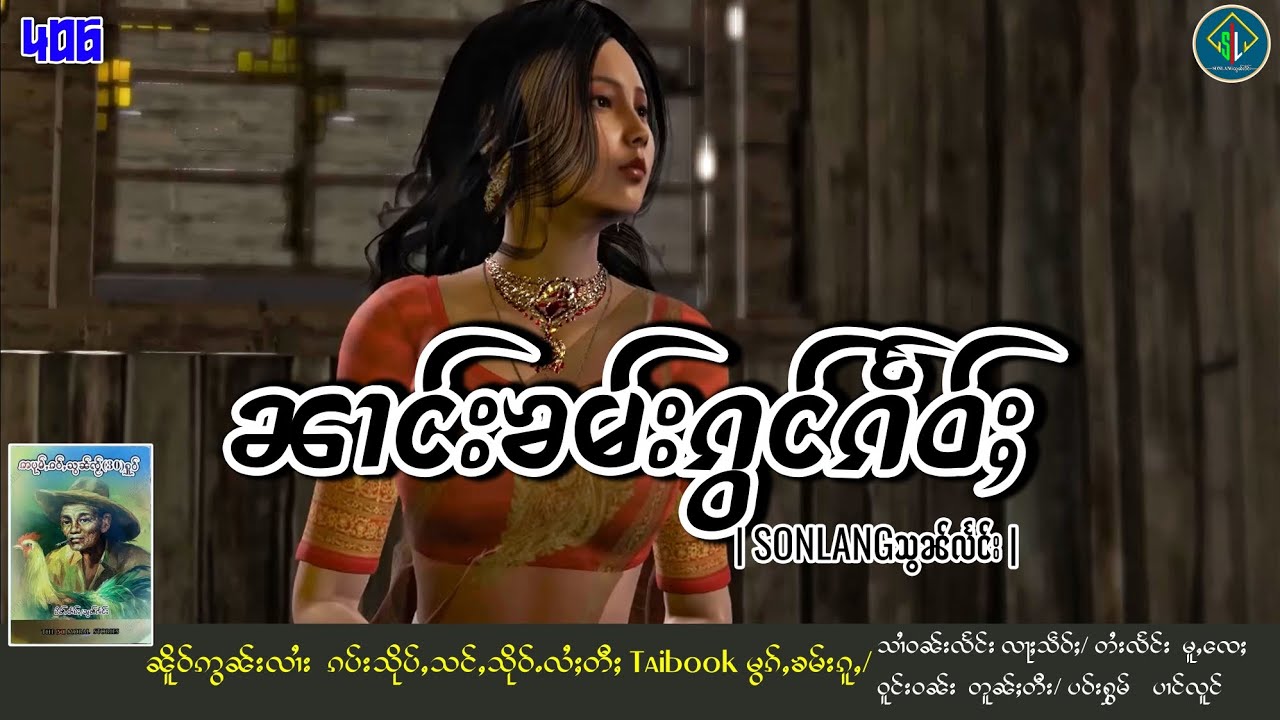 ၼၢင်းၶမ်းၵွင်ၵႅဝ်ႈ|ပိၼ်ႇသွၼ်လႅင်း