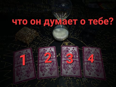 Что он думает