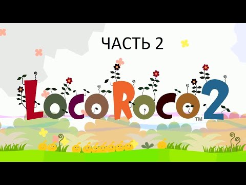 Видео: Прохождение LocoRoco 2 Часть 2 (PSP) (Без комментариев)