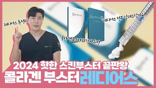 2024년 가장 핫한 스킨부스터가 뭔지 궁금하다면? |콜라겐부스터 최강자 레디어스|