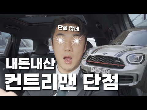 내돈내산 컨트리맨 단점 구매전에 시청 필수영상 