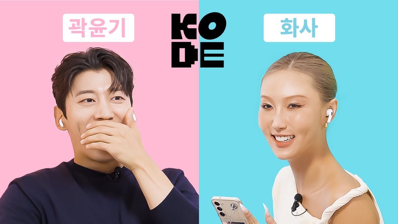 엥 화사랑 썸탔다고?? 너 누군데?😜ㅣ화사&곽윤기 [셀폰KODE]