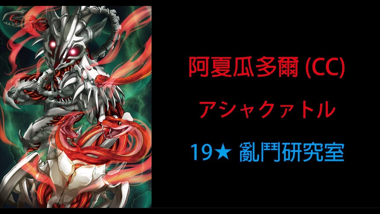 白貓 阿夏瓜多爾 Cc アシャクァトル 19星亂鬥研究室 台版 Youtube 線上影音下載