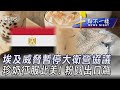 0212【十點不一樣完整版】埃及威脅暫停大衛營協議 珍奶征服北美! 粉圓出口飆｜TVBS新聞 @TVBSNEWS01