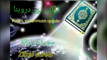 Zilzal suresi سورة الزلزلة