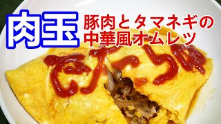 【自炊で節約】肉玉―豚肉とタマネギの中華風オムレツ―ASMR炒めシーンは調理音たっぷり【一人暮らし料理男子の自炊レシピ】