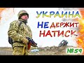 АРМИЯ РОССИИ прорвала оборону на Донбассе. УКРАИНА ждёт помощи. Франция готова отправить контингент