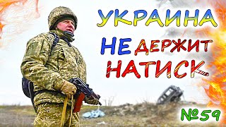 АРМИЯ РОССИИ прорвала оборону на Донбассе. УКРАИНА ждёт помощи. Франция готова отправить контингент