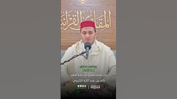 تحبير القارئين | تلاوة من سورة فاطر برواية ورش عن نافع | القارئ: ياسين عبدالله الكزيني (المغرب)