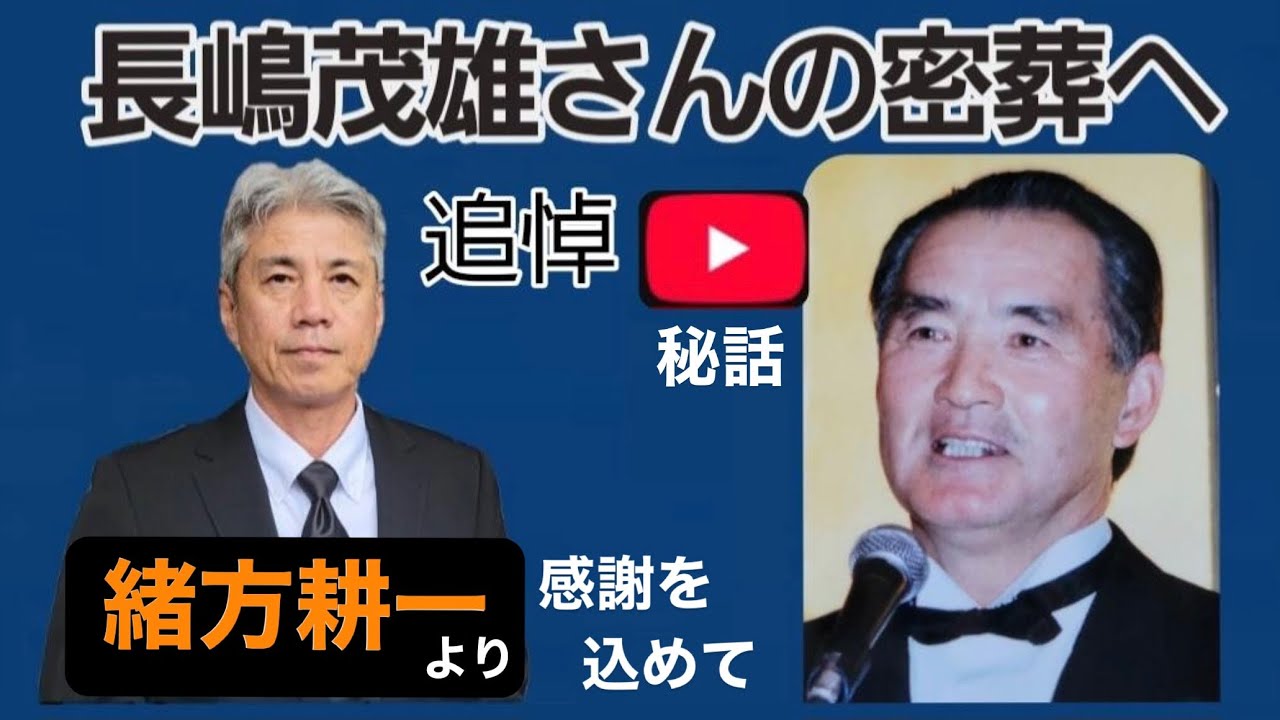【追悼/秘話】緒方耕一 長嶋監督の密葬へ 秘話を初公開