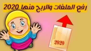 الربح من الانترنت | رفع الملفات والربح منها 2020 | مع اثبات الدفع فؤافون كاش