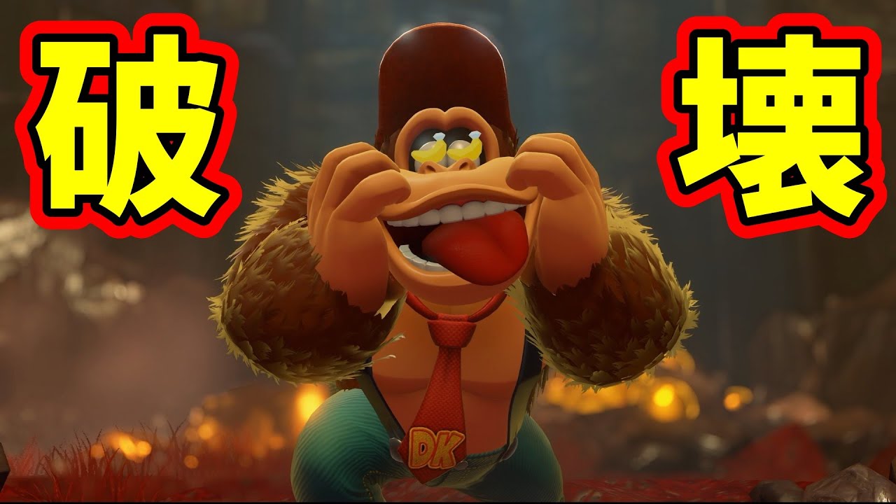 【ドンキーコングバナンザ】すべてを破壊できて楽しすぎる！！『ドンキーコングバナンザ』を完全攻略！！