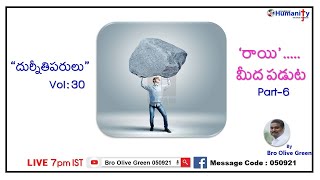 050921|నలి...చేయబడుట-Part-1 | by Bro Olive Green