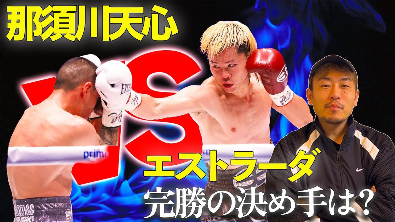 那須川天心】エストラーダ戦TKO勝利の理由！ | ボクシングトレーナー