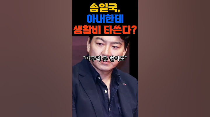 송일국, 아내한테 생활비 타쓴다고? #송일국 #삼둥이 #대한민국만세 #송일국근황 #삼둥이근황 #연예인근황 #육아스타그램 #부부일상 #shorts #연예인가족 #송일국삼둥이