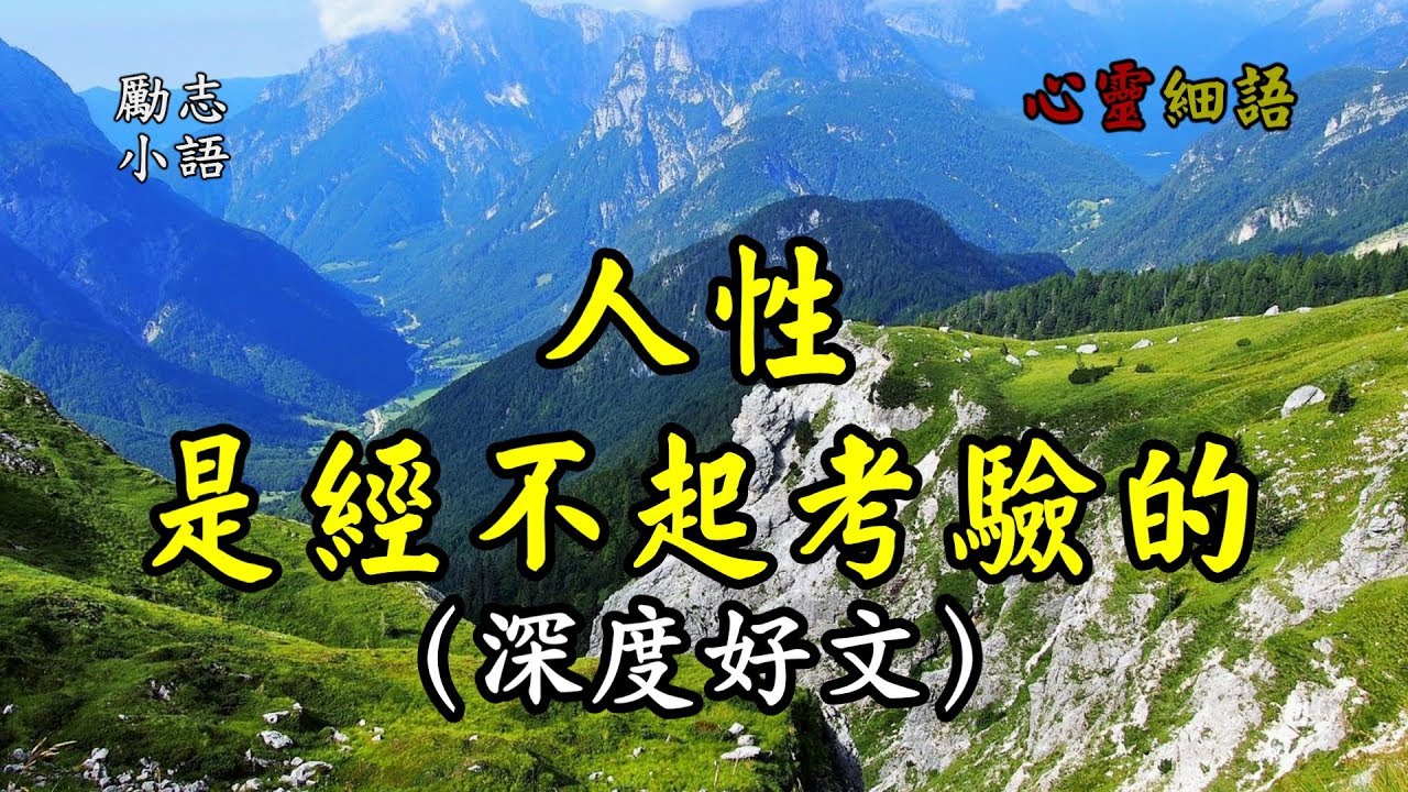 勵志小語 世界上有兩件東西不能直視 一是太陽 二是人心 在人性面前 人們總是渺小的存在 Youtube