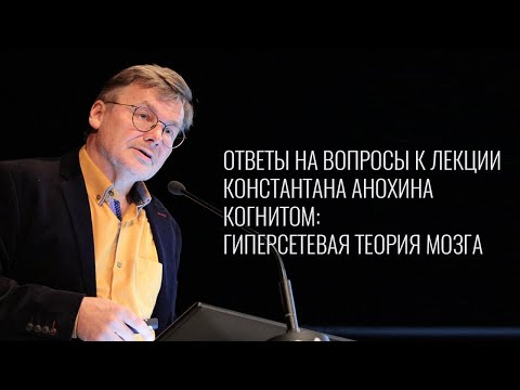 Константин Анохин —  Ответы на вопросы