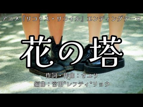 【カラオケ】花の塔／さユり【オフボーカル メロディ有り karaoke】