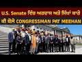 U.S. Senate ਵਿੱਚ ਅਰਦਾਸ ਅਤੇ ਸਿੱਖਾਂ ਬਾਰੇ ਕੀ ਬੋਲੇ CONGRESSMAN PAT MEEHAN