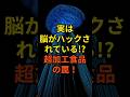 脳がハックされている！？超加工食品の罠！#超加工食品 #UPF #食欲 #コンビニ飯 #脳科学 #健康習慣 #健康雑学 #40代健康 #50代健康 #ダイエット #血糖値 #糖尿病予防